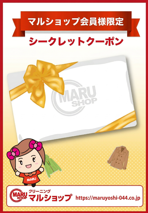 マルショップ会員様限定 シークレットクーポン