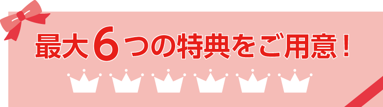 6つの特典