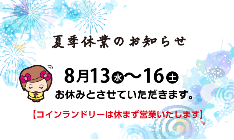 夏季休業のお知らせ
