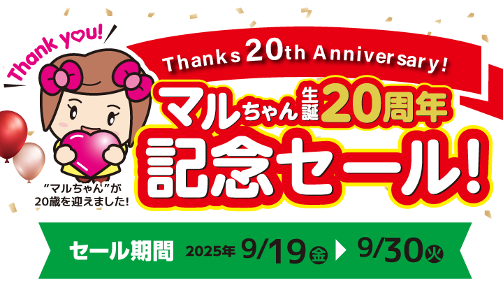 マルちゃん誕生20周年記念セール！