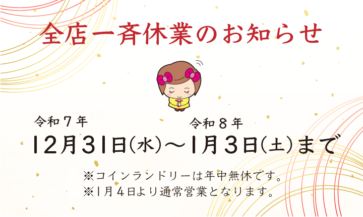 年末年始休業のお知らせ