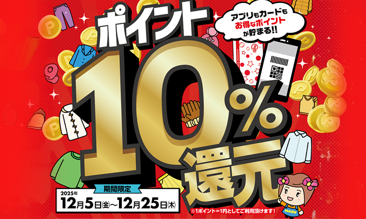 年末謝恩企画【ポイント10％還元】実施中！