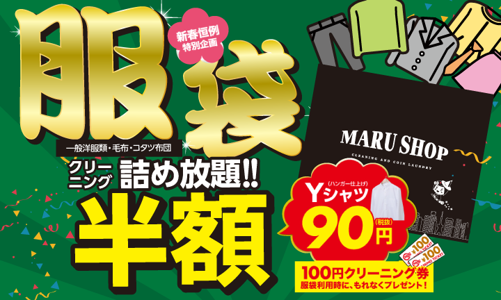 【新春特別企画】服袋