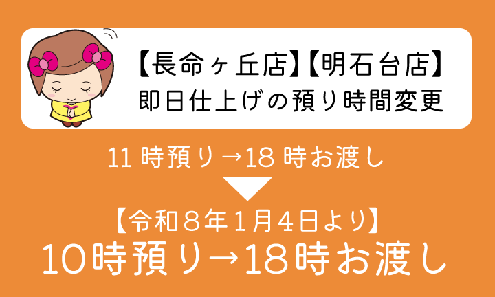 即日仕上げの預り時間変更のお知らせ