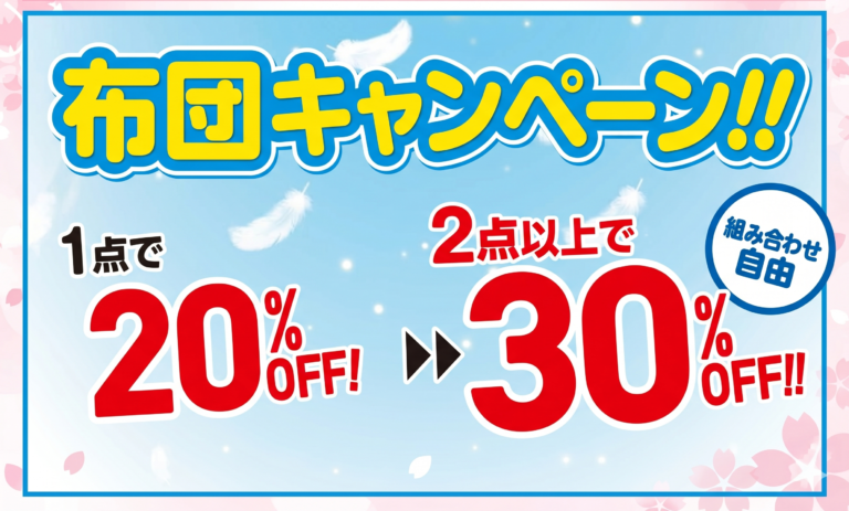 布団キャンペーン開催！2点以上で30％OFF＆羽毛布団は嬉しい特典も♪